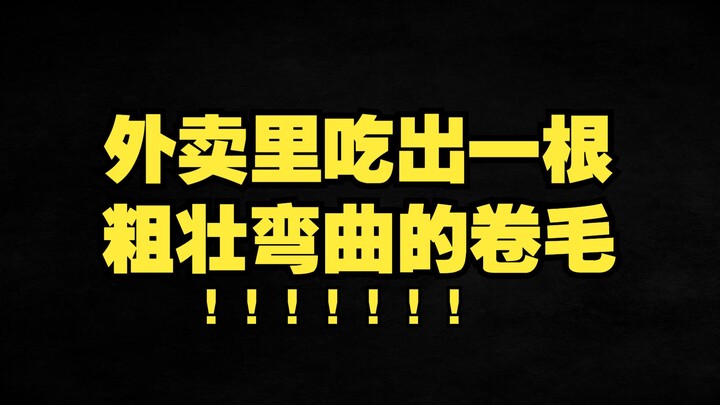 粉丝为了证明我吃到的不是O毛，朝胯下薅了一把……