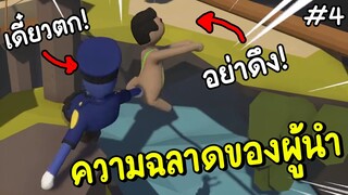 ความฉลาดของผู้นำ | สี่ป่วนอ่อนย้วย EP.4