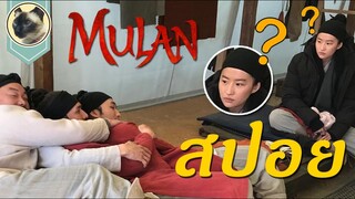 (สปอย) มู่หลาน Mulan 2020 จากเด็กสาวธรรมดาสู่วีรสตรีผู้ยิ่งใหญ่