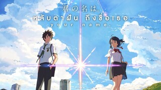 อนิเมะน่าดู Your Name หลับตาฝัน ถึงชื่อเธอ