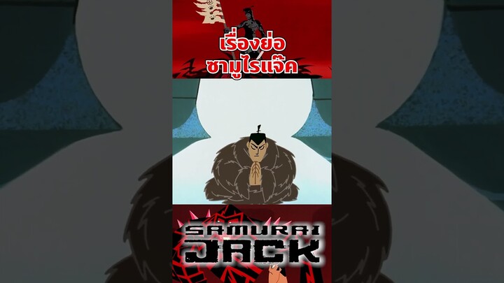 เรื่องย่อของซามูไรพเนจรนามว่า แจ็ค #samuraijack #tooneytunes  #samurai #การ์ตูน