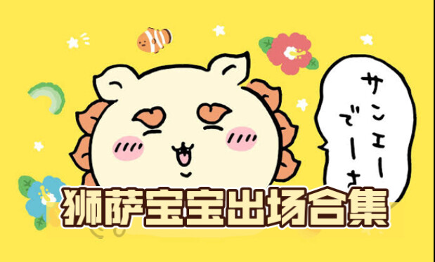 【Chiikawa】狮萨宝宝出场动画合集