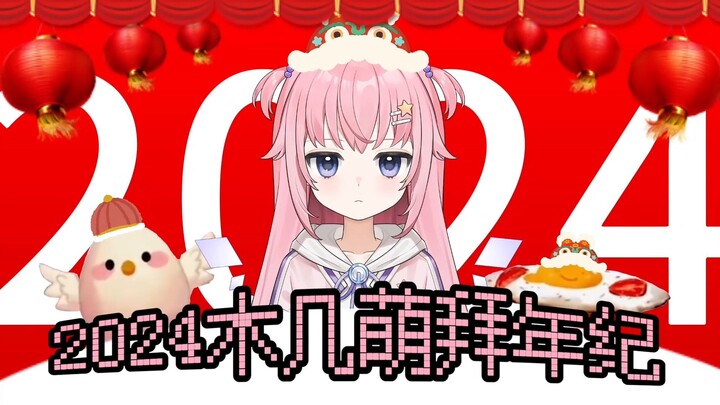 【粉丝共创】2024木几萌拜年纪