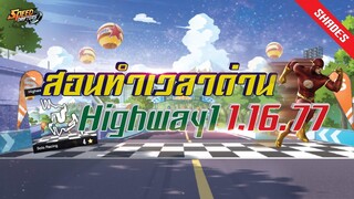 Highway 1 แล้ว Highway 2 ละ? | สอนทำเวลาด่านด้วยเทคนิคต่่างๆ Ep. 21| Speed Drifters