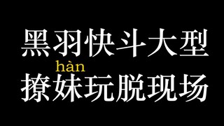 （花痴向）那些年快斗撩过的妹(han)子：樱花樱花想见你