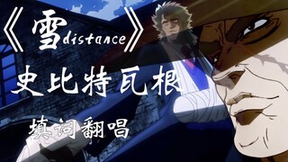 《雪distance》填词—史比特瓦根【就让我潇洒离去】