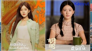 รีวิว. 2 ซีรี่ส์ใหม่น้ำดีของ จ้าวลู่ซือ / แด่ฝันของคลื่นลูกใหม่ / จรดฝันข้ามกาล
