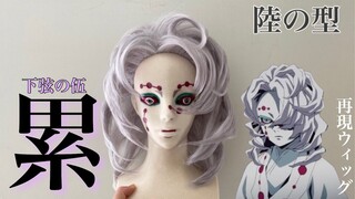 【鬼滅の刃】下弦の伍・累の髪を美容師が再現してみた《コスプレウィッグ制作》