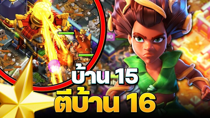 บ้าน 15 ตบบ้าน 16 คว่ำ! ด้วยผู้พิทักษ์พงไพร - Clash of Clans