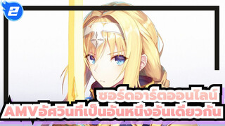 [ซอร์ดอาร์ตออนไลน์AMV]สู่อัศวินที่เป็นอันหนึ่งอันเดียวกัน!!! / มหากาพย์_2