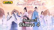 09เซียนกระบี่พิชิตมาร4[พากย์ไทย]