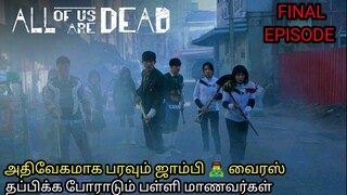 All Of us Are Dead (2022) Full Story Explained in Tamil | TTE | Tamil voice over | review in tamil