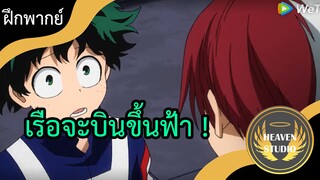 My hero academia ตอนที่ 2 l ฝึกพากย์ไทย