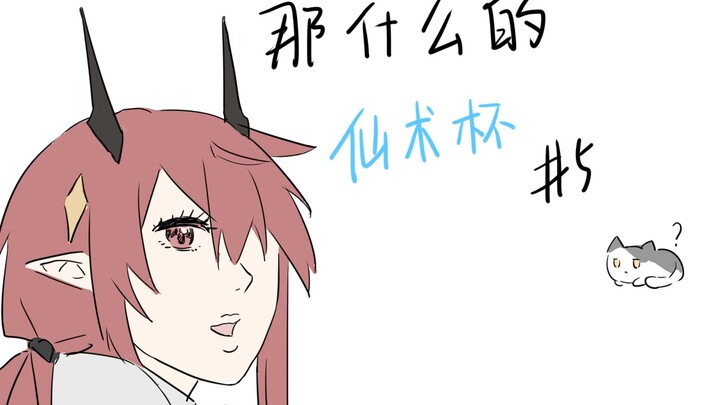 【描改手书】那什么的仙术杯#5