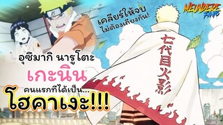 เคลียร์ให้จบ! นารูโตะเป็นเกะนินคนแรกที่ได้เป็นโฮคาเงะ...?! /มึนเดเระ แฟนโตะ