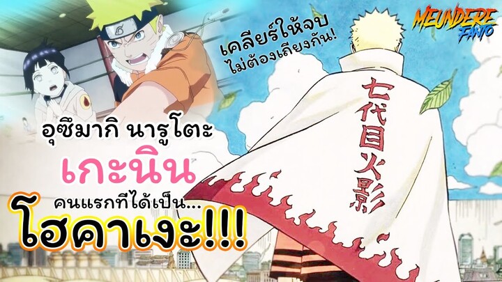 เคลียร์ให้จบ! นารูโตะเป็นเกะนินคนแรกที่ได้เป็นโฮคาเงะ...?! /มึนเดเระ แฟนโตะ