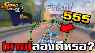 เทคนิคพิฆาตของคนโง่ | Speed Drifters ตอนที่ 65