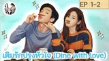 เล่าเรื่อง เติมรักปรุงหัวใจ EP 1-2 | Dine with love [SPOIL]