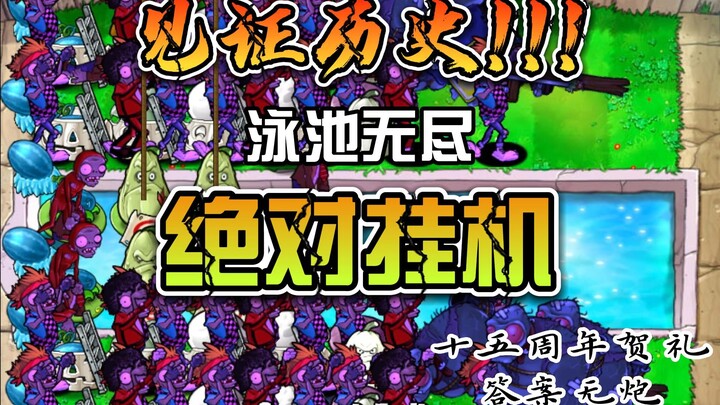 [PVZ][全网首发!][挂机无尽]没人想过原版无尽真能挂机！PE.答案无炮