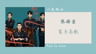 策马高歌 - 张赫宣（一见倾心 片尾曲 电视剧OST） | Drama Fall In Love OST