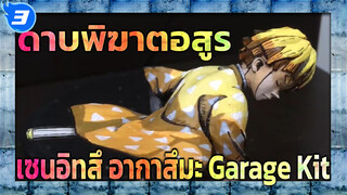 ดาบพิฆาตอสูร | ไม่มีตังค์ซื้อ Garage Kit ก็ทำเองซะเลยสิ! อากาสึมะ เซนิสึ!_3