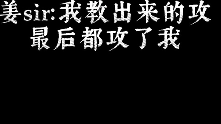 Sir Jiang: All the attacks I taught me ended up attacking me.