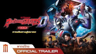 Ultraman Decker Finale อุลตร้าแมนเดกเกอร์ มูฟวี่ การเดินทางสู่อนาคต.  พากย์ไทย