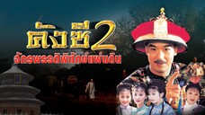 EP.16-20  คังซีจักรพรรดิพิทักษ์แผ่นดิน ภาค 2