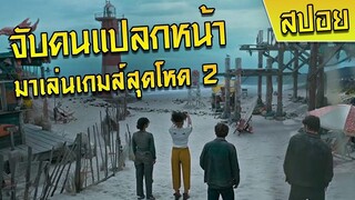 ฉลาด = ตุย | จับคนฉลาดมาปล่อยเกาะในเกมส์ ภาค 2