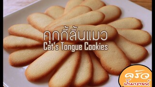 คุกกี้ลิ้นแมว Cat’s Tongue Cookies l ครัวป้ามารายห์