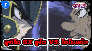 [ยูกิโอ GX /เต็มจอ] 
การประลองในนามของความยุติธรรม! 
ฮาโอจูได vs. โอไบรอัล_1