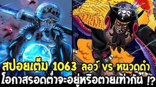 วันพีช [ สปอยเต็ม1063 ] ลอว์ vs จักรพรรดิ โอกาสรอดต่ำจะอยู่หรือตายเท่ากัน !? - OverReview