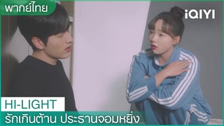 “ประธานโจว”สู้ๆ คุณทำได้! | รักเกินต้าน ประธานจอมหยิ่ง EP6 | iQIYI Thailand