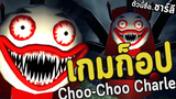 เกมก็อปสุดปั่น!! ภาคต่อ Choo Choo Charles รถไฟปีศาจแมงมุม Horror Charlies Spider-Train