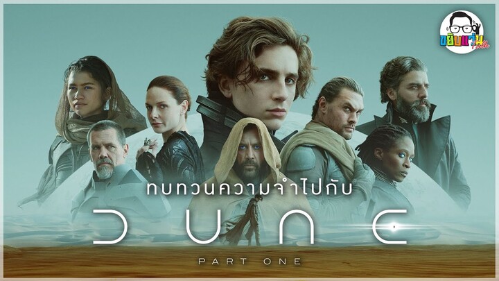 ขยับแว่น Talk : ทบทวนความจำกับ Dune: Part One