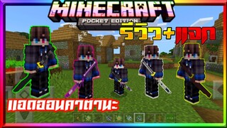 มายคราฟรีวิว+แจกแอดออนมอดดาบคาตานะมีหลายเล่ม​ ปาได้ Minecraft​ pe​ katana Sword​ Addon​