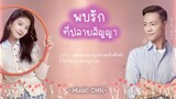 OST ｜คุณปล่อยวางทุกอย่างแล้วหรือยัง - Zhang Yuan [ พบรักที่ปลายสัญญา ｜A Date With The Future｜照亮你 ]