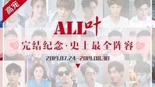 【all叶/完结纪念版/史上最全阵容】高宠向♡全世界只对你有感觉♡（1080p）(杨洋)（电视剧全职高手）