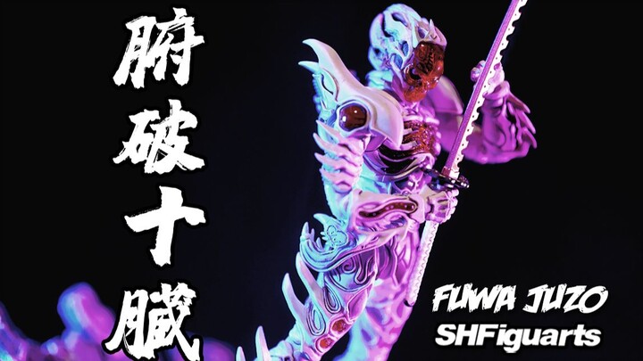 【神田玩具组】只有战斗才是快乐！SHF 腑破十臓 fuwajuzo 侍战队真剑者反派 腑破十脏评测