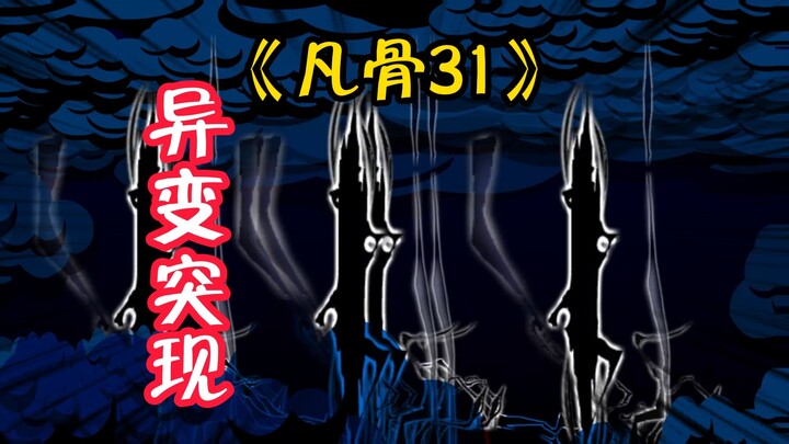 （凡骨31）天有异象，神秘人出现