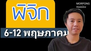 ♏️ราศีพิจิก II เกิดอะไรขึ้น 6 12 พฤษภาคม 2024 II หมอปอง TAROT