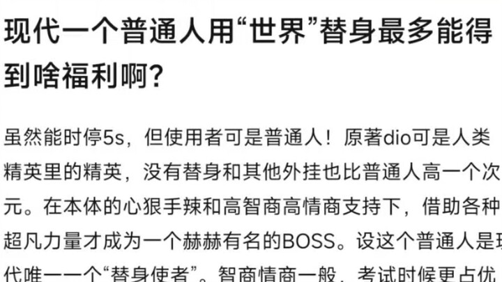 现实一个普通人得到迪奥的替身世界会有多爽？