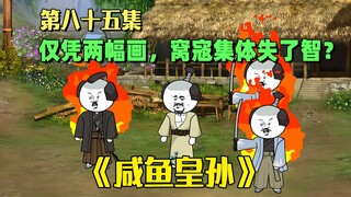 《咸鱼皇孙》第85集：憨皮到底教了沐瑶什么？险些让窝银彻底疯狂