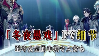 《「冬夜愚戏」PV细节》——至冬女皇的审美令人安心