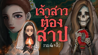 เจ้าสาวต้องสาป - รวม4คลิป