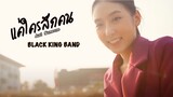 แค่ใครสักคน (Just Someone) - BLACK KING BAND [ Official MV ]