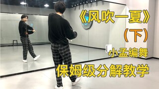 【Nuts Dance】《风吹一夏》（下）小孟编舞版本 超详细分解教学