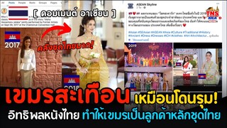 โพสต์เดียวทำเขมรสะเทือน! อิทธิพลหนังไทยทำให้เขมรคลั่งชชุดไทย หวั่นวัฒนธรรมเขมรสูญสิ้น