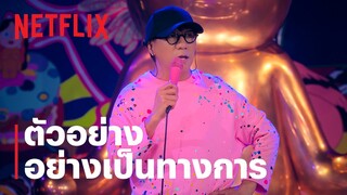 เดี่ยวสเปเชียล: ซูเปอร์ซอฟต์พาวเวอร์ | ตัวอย่างเอ็กซ์คลูซีฟโชว์ | Netflix