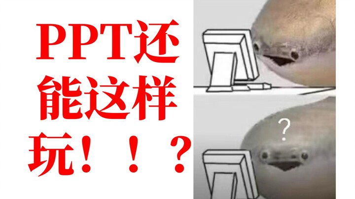 一个视频打破你对PPT动画的认知！